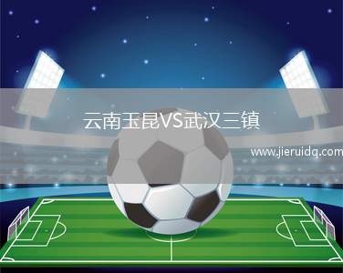 云南玉昆VS武漢三鎮(zhèn)