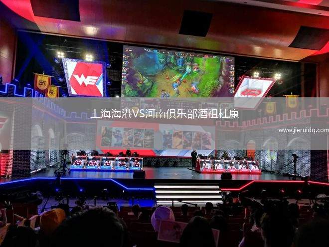 上海海港VS河南俱樂(lè)部酒祖杜康