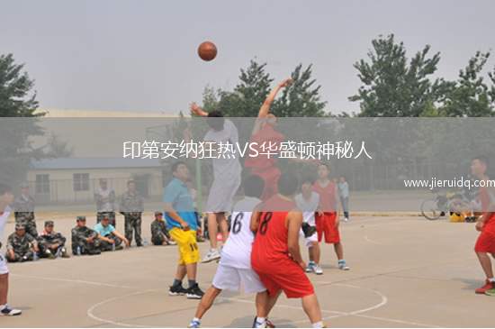 印第安納狂熱VS華盛頓神秘人