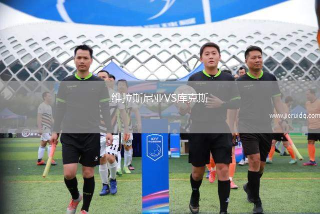 維拉斯尼亞VS庫(kù)克斯