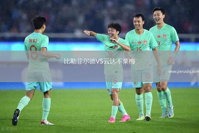 比勒菲爾德VS云達不萊梅