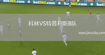 科林VS特普利斯B隊