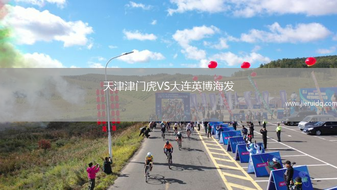 天津津門虎VS大連英博海發(fā)