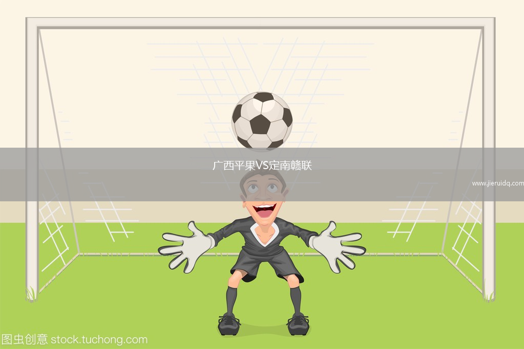 廣西平果VS定南贛聯(lián)
