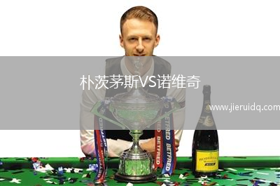 樸茨茅斯VS諾維奇