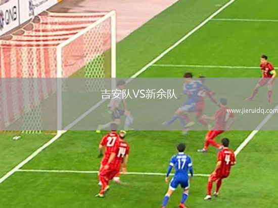 吉安隊(duì)VS新余隊(duì)