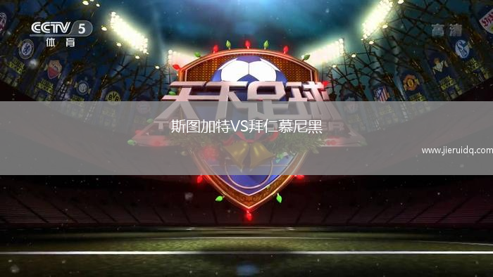 斯圖加特VS拜仁慕尼黑