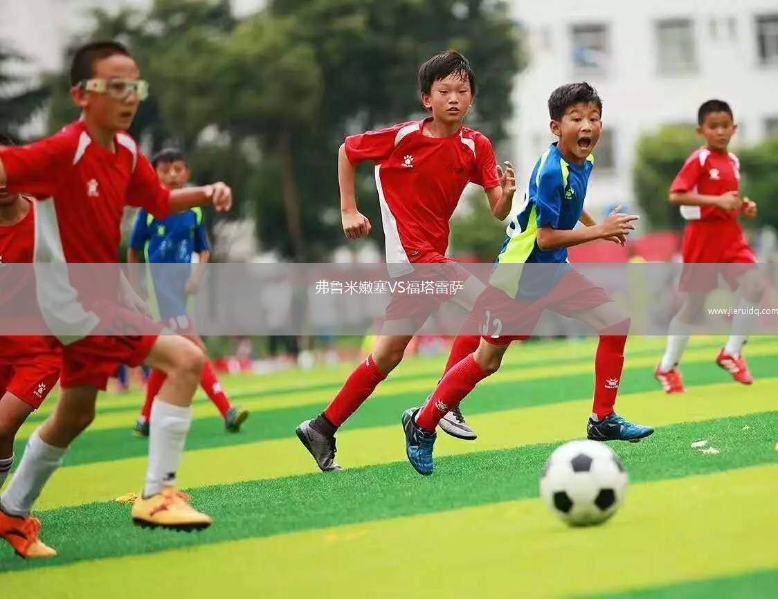 弗魯米嫩塞VS福塔雷薩