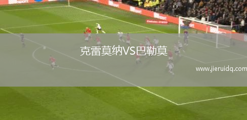 克雷莫納VS巴勒莫