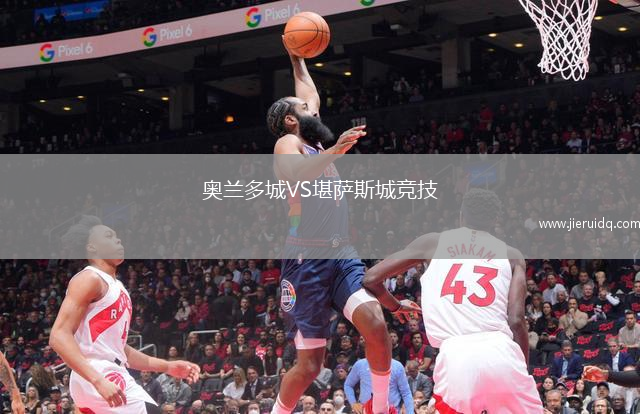 奧蘭多城VS堪薩斯城競技