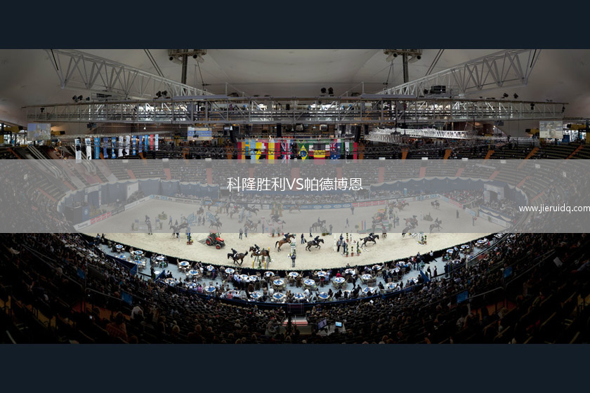 科隆勝利VS帕德博恩