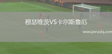 穆瑟維茨VS卡爾斯魯厄