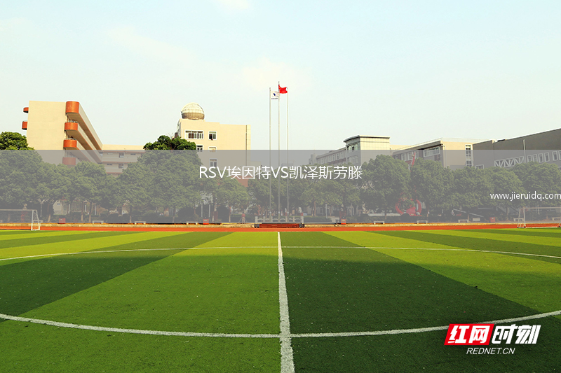 RSV埃因特VS凱澤斯勞滕