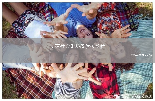 皇家社會(huì)B隊(duì)VS薩拉戈薩