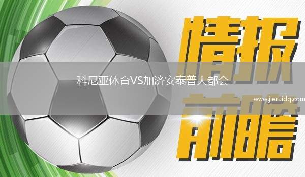 科尼亞體育VS加濟安泰普大都會