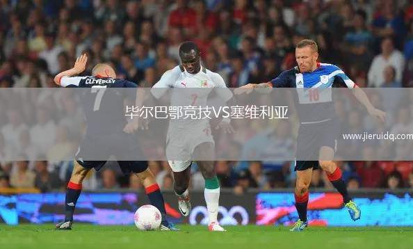 畢爾巴鄂競技VS塞維利亞