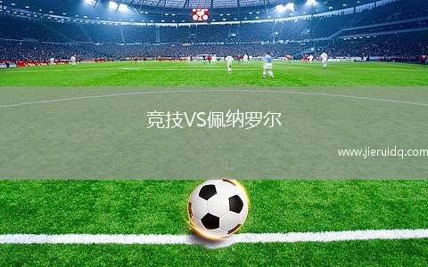 競(jìng)技VS佩納羅爾