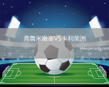 弗魯米嫩塞VS卡利美洲