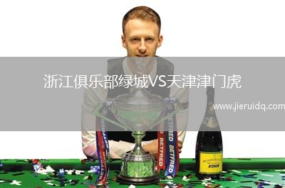 浙江俱樂部綠城VS天津津門虎