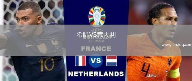希臘VS意大利