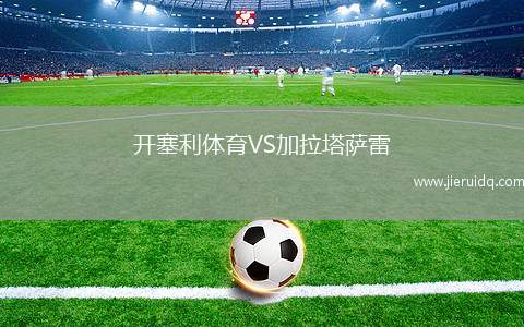 開塞利體育VS加拉塔薩雷