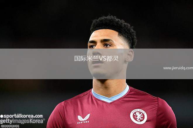國(guó)際米蘭VS都靈