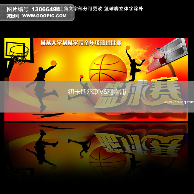 紐卡斯?fàn)柭?lián)VS利物浦