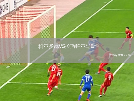 科爾多瓦VS拉斯帕爾馬斯