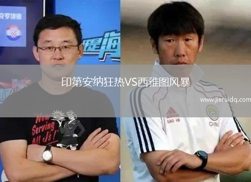 印第安納狂熱VS西雅圖風(fēng)暴