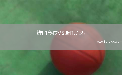 維岡競技VS斯托克港