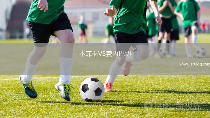 本菲卡VS費(fèi)內(nèi)巴切