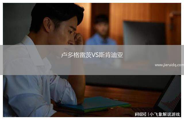 盧多格雷茨VS斯肯迪亞