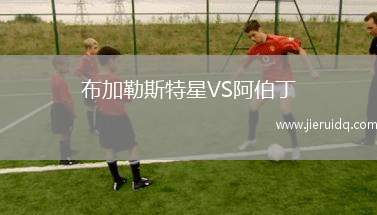 布加勒斯特星VS阿伯丁