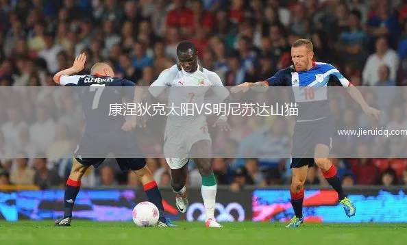康涅狄克太陽VS明尼蘇達山貓