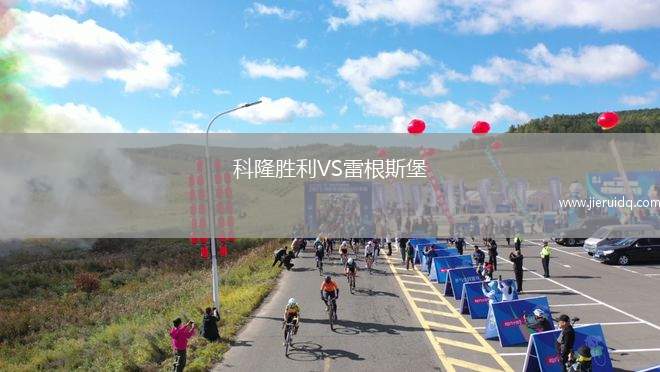 科隆勝利VS雷根斯堡