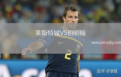 萊斯特城VS伯明翰