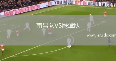 南昌隊(duì)VS鷹潭隊(duì)