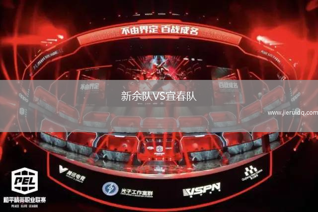 新余隊(duì)VS宜春隊(duì)