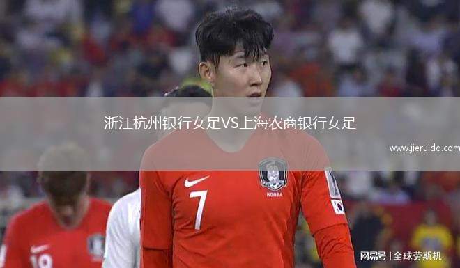 浙江杭州銀行女足VS上海農(nóng)商銀行女足