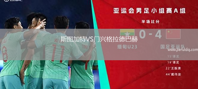 斯圖加特VS門興格拉德巴赫