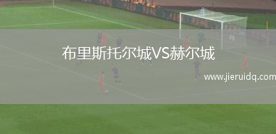 布里斯托爾城VS赫爾城