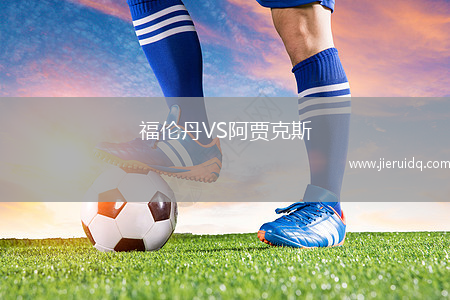 福倫丹VS阿賈克斯