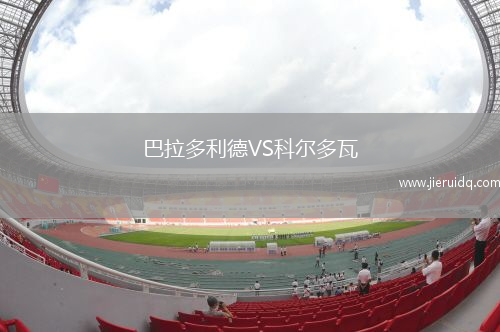 巴拉多利德VS科爾多瓦