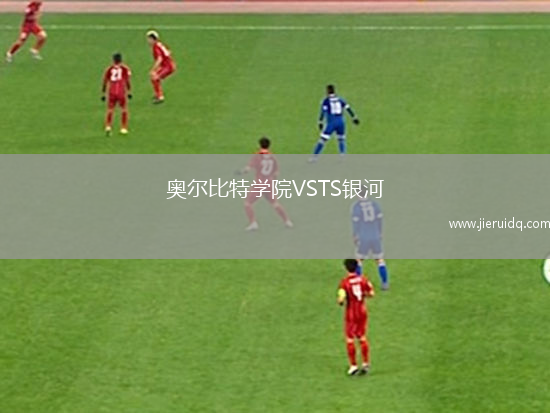 奧爾比特學(xué)院VSTS銀河