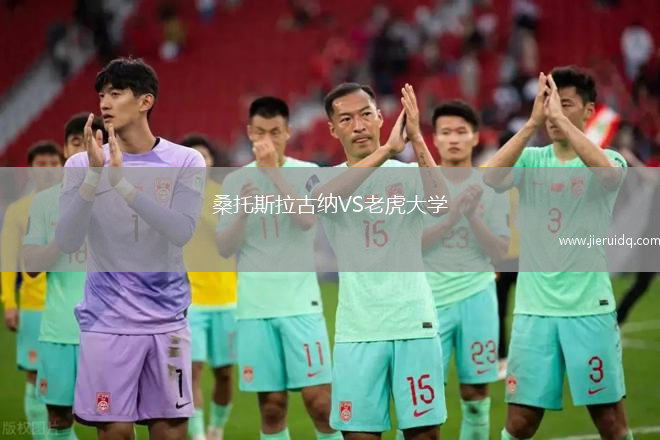 桑托斯拉古納VS老虎大學
