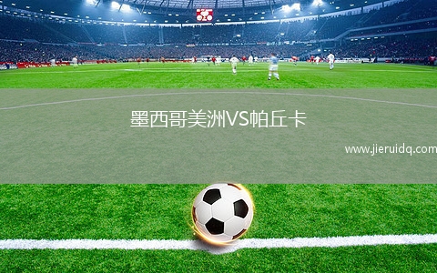 墨西哥美洲VS帕丘卡