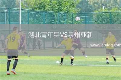 湖北青年星VS泉州亞新