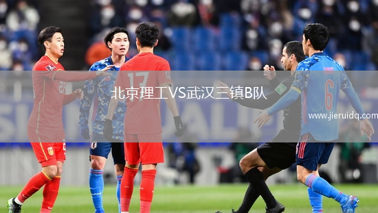 北京理工VS武漢三鎮(zhèn)B隊