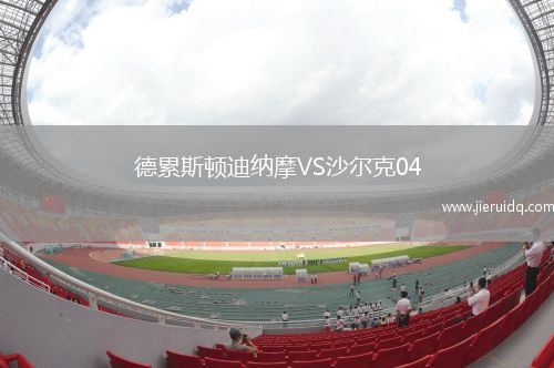 德累斯頓迪納摩VS沙爾克04