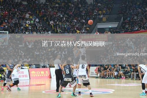 諾丁漢森林VS西漢姆聯(lián)